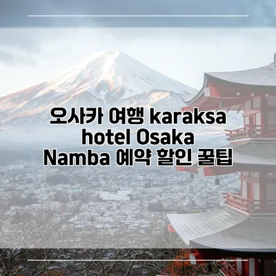 오사카 여행 karaksa hotel Osaka Namba 예약 할인 꿀팁