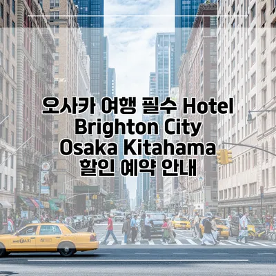 오사카 여행 필수 Hotel Brighton City Osaka Kitahama 할인 예약 안내