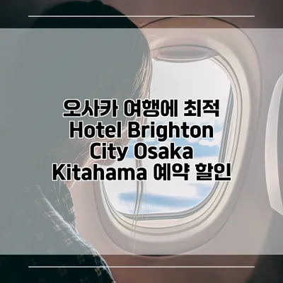 오사카 여행에 최적 Hotel Brighton City Osaka Kitahama 예약 할인