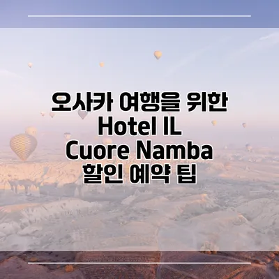 오사카 여행을 위한 Hotel IL Cuore Namba 할인 예약 팁