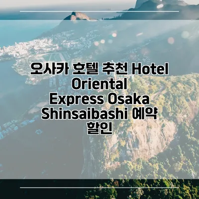 오사카 호텔 추천 Hotel Oriental Express Osaka Shinsaibashi 예약 할인