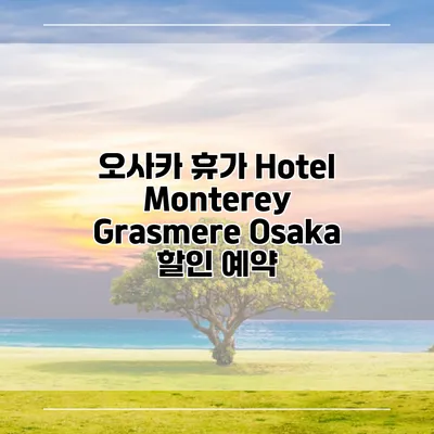 오사카 휴가 Hotel Monterey Grasmere Osaka 할인 예약