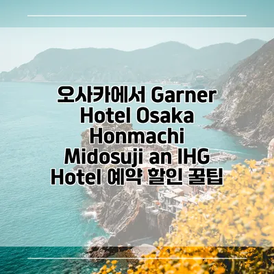 오사카에서 Garner Hotel Osaka Honmachi Midosuji an IHG Hotel 예약 할인 꿀팁