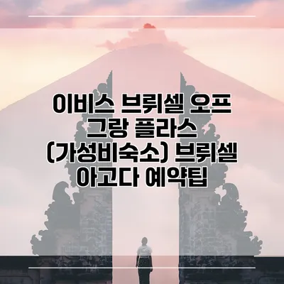 이비스 브뤼셀 오프 그랑 플라스 (가성비숙소) 브뤼셀 아고다 예약팁