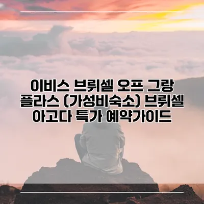 이비스 브뤼셀 오프 그랑 플라스 (가성비숙소) 브뤼셀 아고다 특가 예약가이드