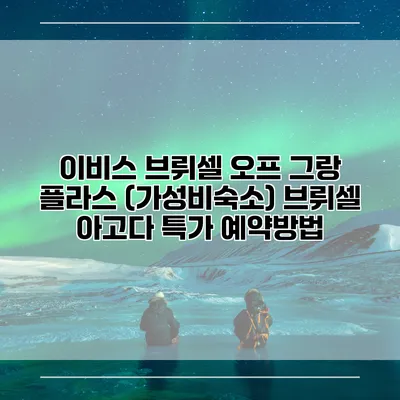이비스 브뤼셀 오프 그랑 플라스 (가성비숙소) 브뤼셀 아고다 특가 예약방법