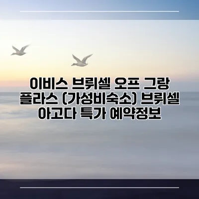 이비스 브뤼셀 오프 그랑 플라스 (가성비숙소) 브뤼셀 아고다 특가 예약정보