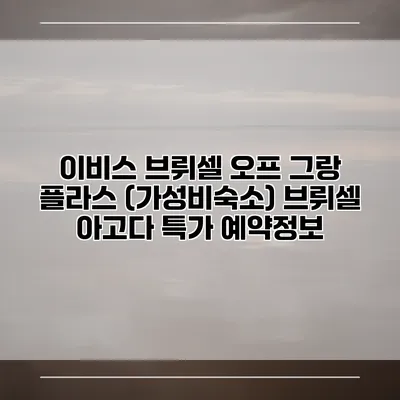 이비스 브뤼셀 오프 그랑 플라스 (가성비숙소) 브뤼셀 아고다 특가 예약정보