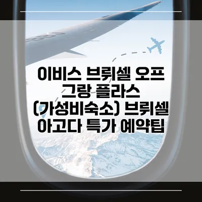 이비스 브뤼셀 오프 그랑 플라스 (가성비숙소) 브뤼셀 아고다 특가 예약팁
