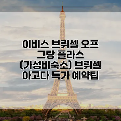 이비스 브뤼셀 오프 그랑 플라스 (가성비숙소) 브뤼셀 아고다 특가 예약팁