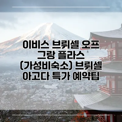 이비스 브뤼셀 오프 그랑 플라스 (가성비숙소) 브뤼셀 아고다 특가 예약팁
