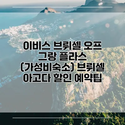 이비스 브뤼셀 오프 그랑 플라스 (가성비숙소) 브뤼셀 아고다 할인 예약팁