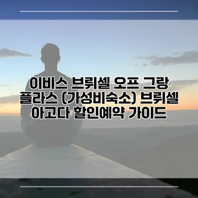 이비스 브뤼셀 오프 그랑 플라스 (가성비숙소) 브뤼셀 아고다 할인예약 가이드