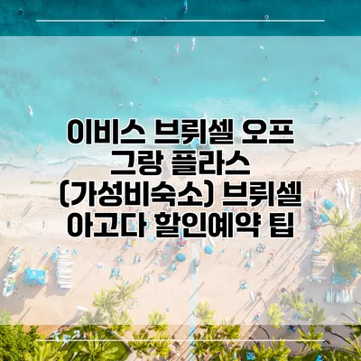 이비스 브뤼셀 오프 그랑 플라스 (가성비숙소) 브뤼셀 아고다 할인예약 팁