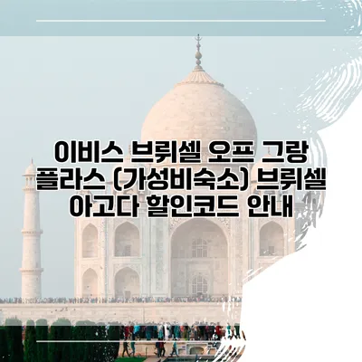 이비스 브뤼셀 오프 그랑 플라스 (가성비숙소) 브뤼셀 아고다 할인코드 안내