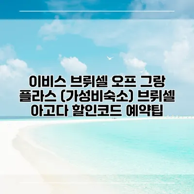 이비스 브뤼셀 오프 그랑 플라스 (가성비숙소) 브뤼셀 아고다 할인코드 예약팁