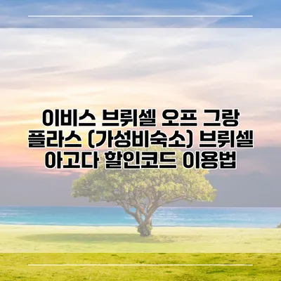 이비스 브뤼셀 오프 그랑 플라스 (가성비숙소) 브뤼셀 아고다 할인코드 이용법