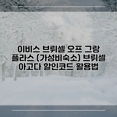 이비스 브뤼셀 오프 그랑 플라스 (가성비숙소) 브뤼셀 아고다 할인코드 활용법