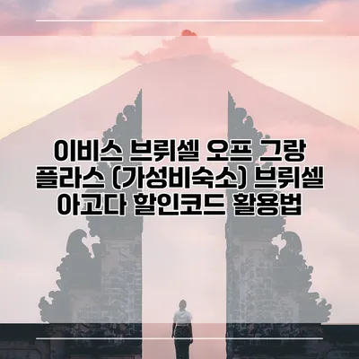 이비스 브뤼셀 오프 그랑 플라스 (가성비숙소) 브뤼셀 아고다 할인코드 활용법