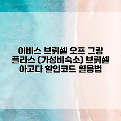 이비스 브뤼셀 오프 그랑 플라스 (가성비숙소) 브뤼셀 아고다 할인코드 활용법