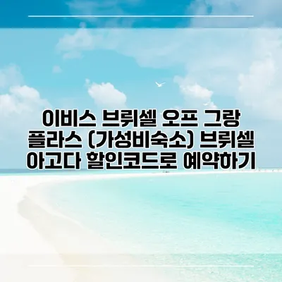 이비스 브뤼셀 오프 그랑 플라스 (가성비숙소) 브뤼셀 아고다 할인코드로 예약하기