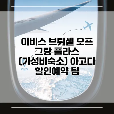 이비스 브뤼셀 오프 그랑 플라스 (가성비숙소) 아고다 할인예약 팁