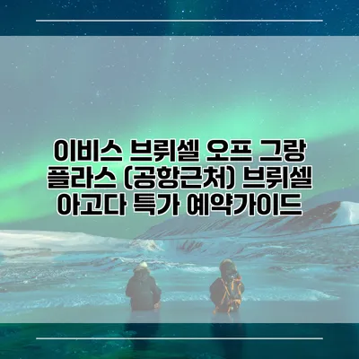 이비스 브뤼셀 오프 그랑 플라스 (공항근처) 브뤼셀 아고다 특가 예약가이드