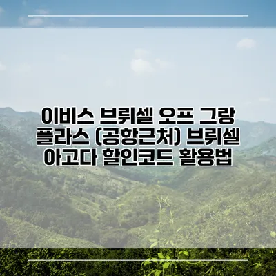 이비스 브뤼셀 오프 그랑 플라스 (공항근처) 브뤼셀 아고다 할인코드 활용법