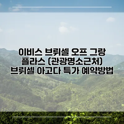 이비스 브뤼셀 오프 그랑 플라스 (관광명소근처) 브뤼셀 아고다 특가 예약방법