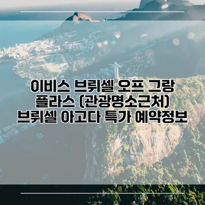 이비스 브뤼셀 오프 그랑 플라스 (관광명소근처) 브뤼셀 아고다 특가 예약정보