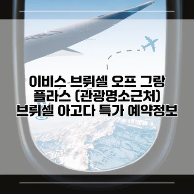 이비스 브뤼셀 오프 그랑 플라스 (관광명소근처) 브뤼셀 아고다 특가 예약정보