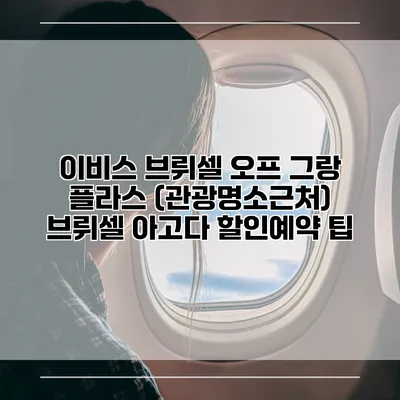 이비스 브뤼셀 오프 그랑 플라스 (관광명소근처) 브뤼셀 아고다 할인예약 팁