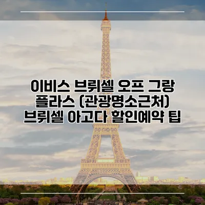 이비스 브뤼셀 오프 그랑 플라스 (관광명소근처) 브뤼셀 아고다 할인예약 팁