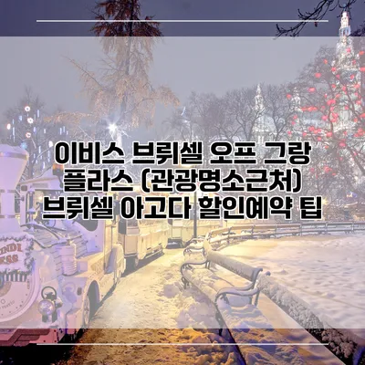 이비스 브뤼셀 오프 그랑 플라스 (관광명소근처) 브뤼셀 아고다 할인예약 팁