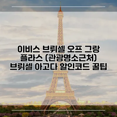 이비스 브뤼셀 오프 그랑 플라스 (관광명소근처) 브뤼셀 아고다 할인코드 꿀팁