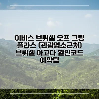 이비스 브뤼셀 오프 그랑 플라스 (관광명소근처) 브뤼셀 아고다 할인코드 예약팁