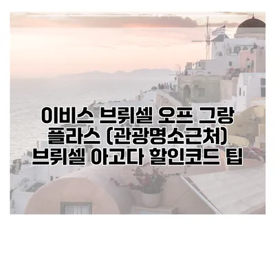 이비스 브뤼셀 오프 그랑 플라스 (관광명소근처) 브뤼셀 아고다 할인코드 팁