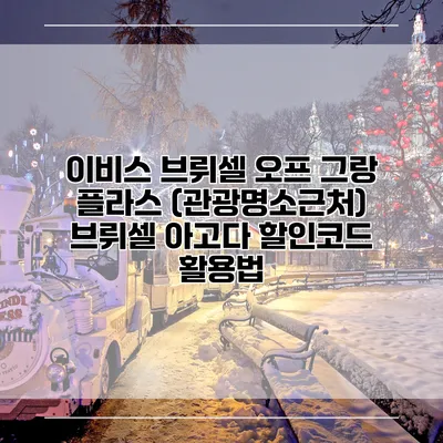 이비스 브뤼셀 오프 그랑 플라스 (관광명소근처) 브뤼셀 아고다 할인코드 활용법