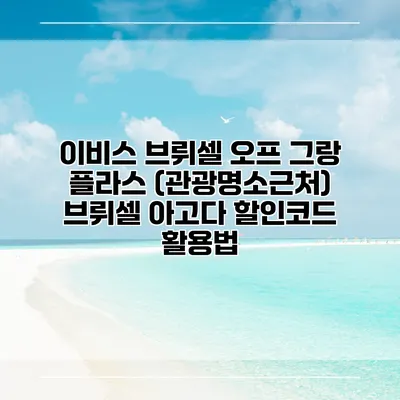 이비스 브뤼셀 오프 그랑 플라스 (관광명소근처) 브뤼셀 아고다 할인코드 활용법