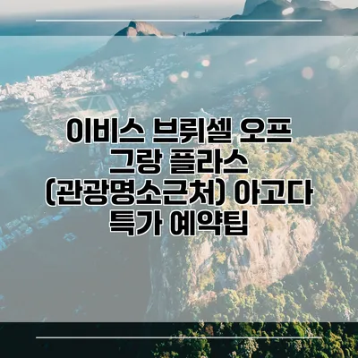 이비스 브뤼셀 오프 그랑 플라스 (관광명소근처) 아고다 특가 예약팁