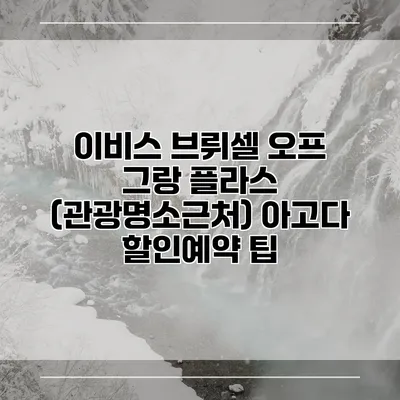 이비스 브뤼셀 오프 그랑 플라스 (관광명소근처) 아고다 할인예약 팁