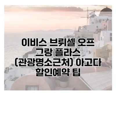 이비스 브뤼셀 오프 그랑 플라스 (관광명소근처) 아고다 할인예약 팁