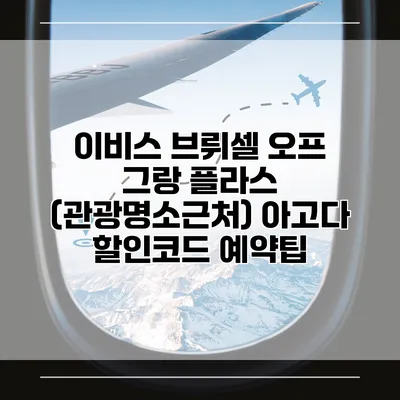 이비스 브뤼셀 오프 그랑 플라스 (관광명소근처) 아고다 할인코드 예약팁