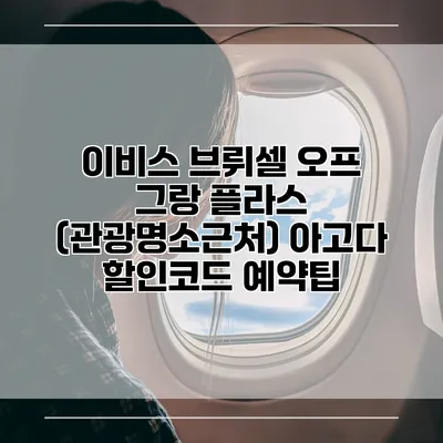 이비스 브뤼셀 오프 그랑 플라스 (관광명소근처) 아고다 할인코드 예약팁