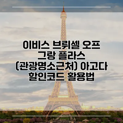 이비스 브뤼셀 오프 그랑 플라스 (관광명소근처) 아고다 할인코드 활용법