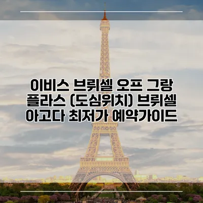 이비스 브뤼셀 오프 그랑 플라스 (도심위치) 브뤼셀 아고다 최저가 예약가이드