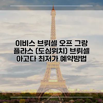 이비스 브뤼셀 오프 그랑 플라스 (도심위치) 브뤼셀 아고다 최저가 예약방법