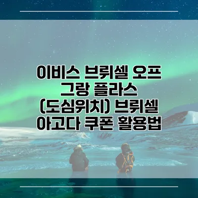 이비스 브뤼셀 오프 그랑 플라스 (도심위치) 브뤼셀 아고다 쿠폰 활용법
