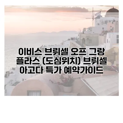 이비스 브뤼셀 오프 그랑 플라스 (도심위치) 브뤼셀 아고다 특가 예약가이드