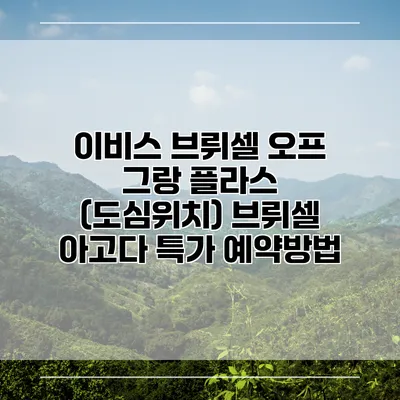 이비스 브뤼셀 오프 그랑 플라스 (도심위치) 브뤼셀 아고다 특가 예약방법